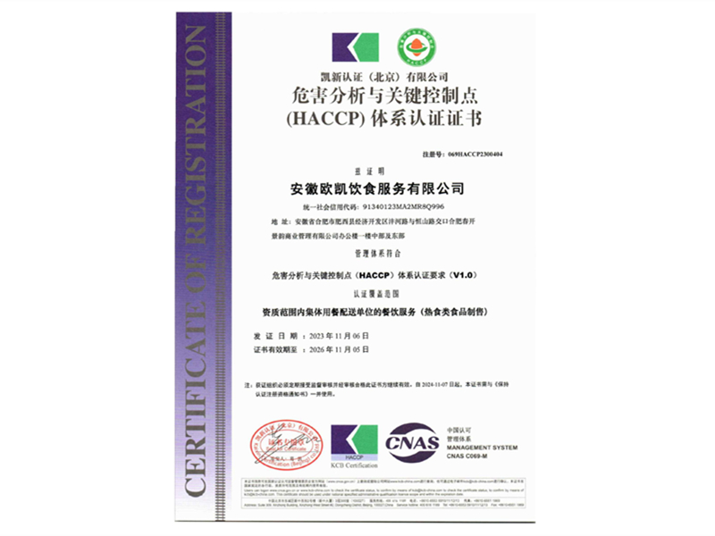 HACCP體系認(rèn)證證書